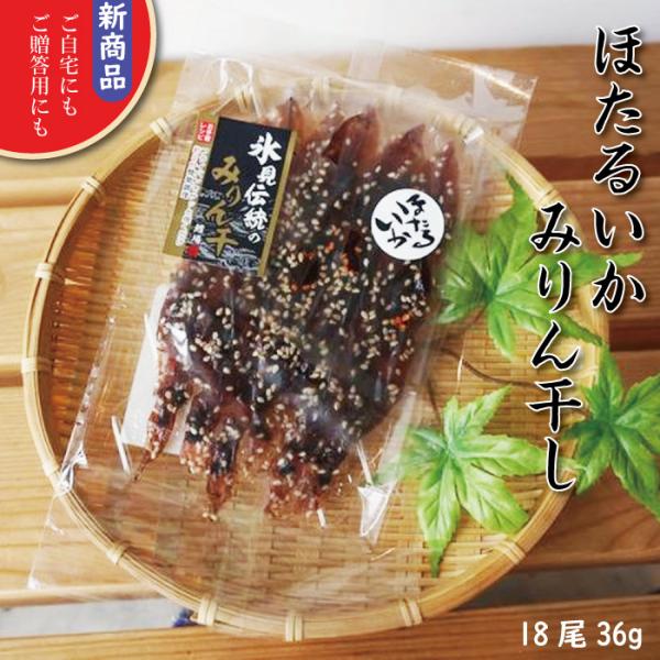 送料込みにてお送りします。新鮮なほたるいかを贅沢に使用した、味醂干しです。厳選されたほたるいかを、旨味を引き出す独自の製法で加工し、風味豊かに仕上げました。お酒のお供やおつまみとして最適な一品です。特別な日の贅沢な一品として、また日常のちょ...