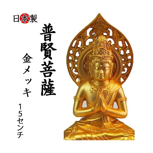 仏像 普賢菩薩 純金メッキ 15cm お仏壇やインテリア 高岡銅器 国産