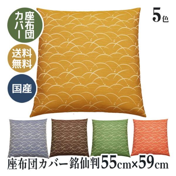 座布団カバー銘仙判」の人気商品一覧 | 安い商品を通販サイトから探す