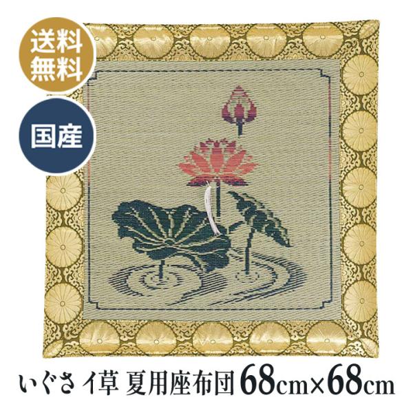 蓮 夏用 いぐさ（イ草） リバーシブル 座布団 68×68ｃｍ 送料無料 お客さん 仏壇 仏前 法事 法要 お盆 お寺さん 床の間 寺院用 座布団