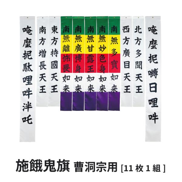 施餓鬼旗 セット 曹洞宗 ポリエステル製【洗える・防炎】11枚組 寺院用
