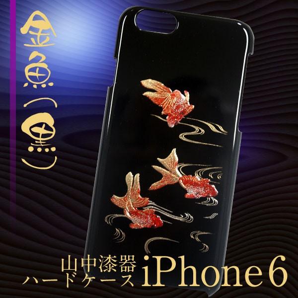 iPhone6 6s （アイフォン6、6s） おしゃれなハードケース 高盛り蒔絵