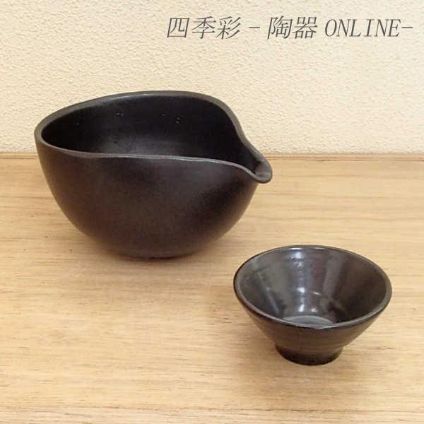 冷酒器とぐい呑みのセット 片口徳利 黒釉 陶器 日本酒 おしゃれ 酒器