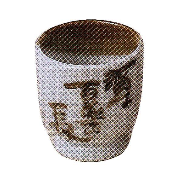 白と茶の心和むツートンカラーに”酒は百薬の長”の文字が個性的な美濃焼のぐい呑みです。サイズ：W5.4×H5.6cm満水60cc材質：磁器製造国：日本製（美濃焼）電子レンジ食洗器可焼き物のため、色柄サイズに多少の誤差が生じます。ぐい呑み 百楽...