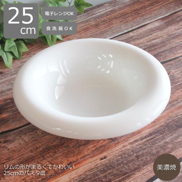 皿 スープ皿 パスタ皿 25cm ワイドロールディープスープボウル 白 ブリオ おしゃれ くぼみ 業務用 美濃焼