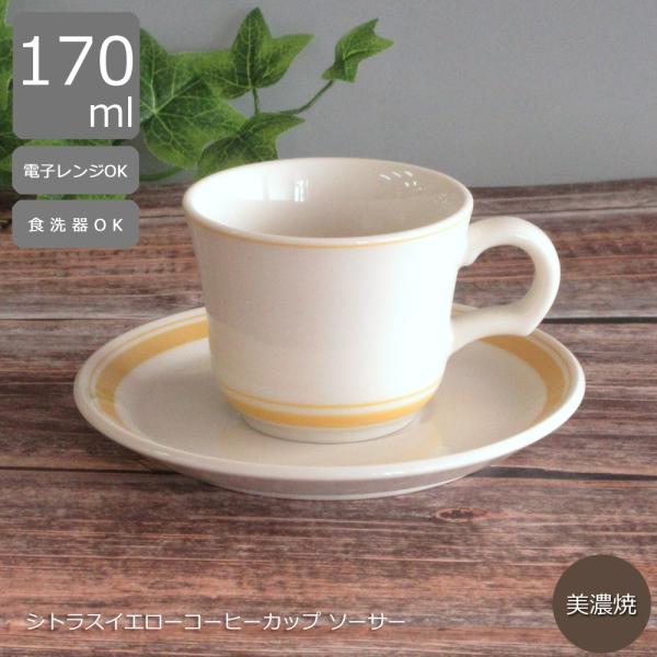 光洋陶器 コーヒーカップソーサー シトラスイエロー カントリーサイド