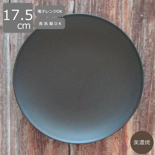 皿 17.5cmプレート ケーキ皿 パン皿 クリスタルブラック 黒 フィノ