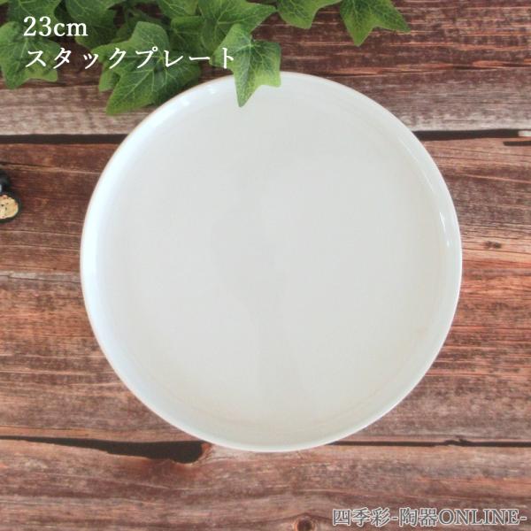 皿 切立平皿 パスタ皿 23cm浅型スタックプレート ルフレ ピュア