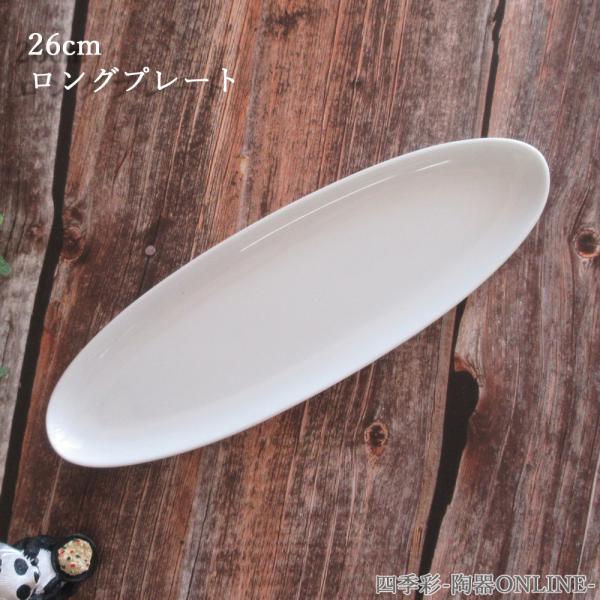 皿 オーバル皿 楕円皿 26cm 白 フォンテ おしゃれ 洋食器 業務用 美濃