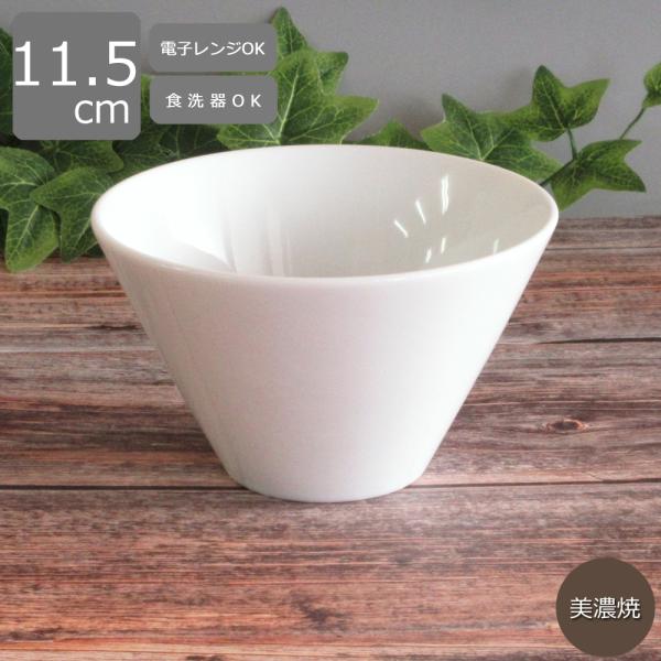 ボウル 小鉢 11.5cm トロンバトールボウル 白 フォンテ おしゃれ 洋食