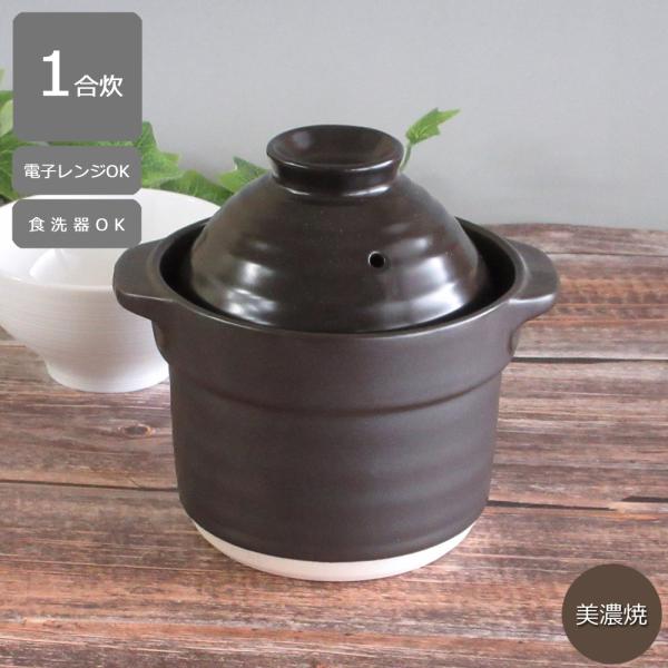 炊飯土鍋 ご飯鍋 1合炊き 黒 二重蓋 ご飯土鍋 おしゃれ 業務用 日本製
