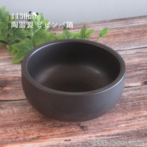 石焼きビビンバ鍋 黒 中 陶器製 直火対応 おしゃれ 業務用 美濃焼 k19931032