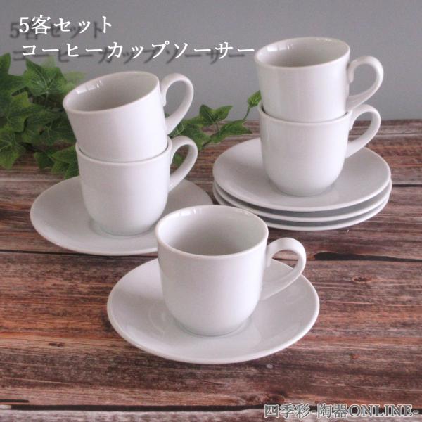 コーヒーカップソーサー 白 アーバンホワイト 5客セット おしゃれ 業務