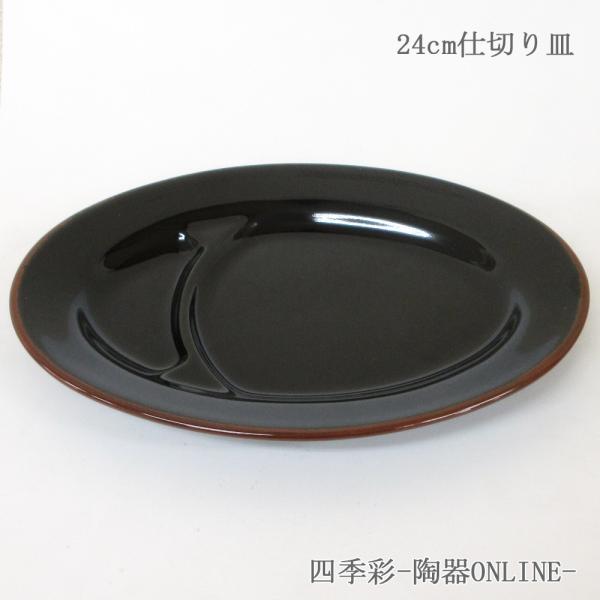 中皿 餃子皿 仕切り皿 9インチプラター 24cm おしゃれ 宝天 中華食器 業務用 美濃焼