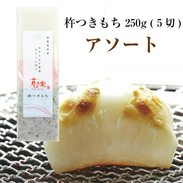 12/26頃発送予定)※メール便配送※【冬季限定販売！】 杵つき餅 アソート