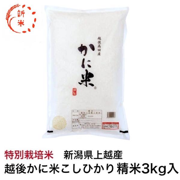 コシヒカリ 令和6年産 新潟県上越産 特別栽培米 越後かに米