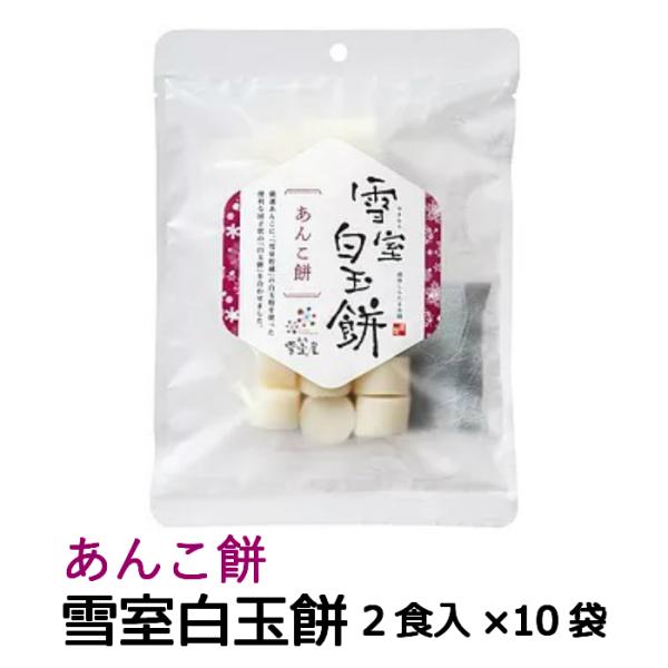 雪の冷気を活用する「雪室」に寝かせた新米使用の最上品質の白玉粉を便利な団子にし、厳選した国内産の小豆を使用したあんことセットにしました。おいしいあんこ餅をご賞味ください。電子レンジでの調理も可能な焼くだけ・茹でるだけの白玉餅と、あんことのセ...