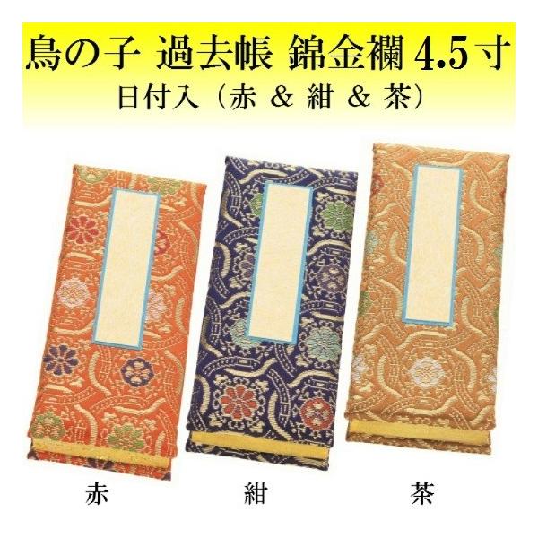 鳥の子 過去帳 錦金襴 日付入 4.5寸 赤・紺・茶の3色有り 仏壇 仏具