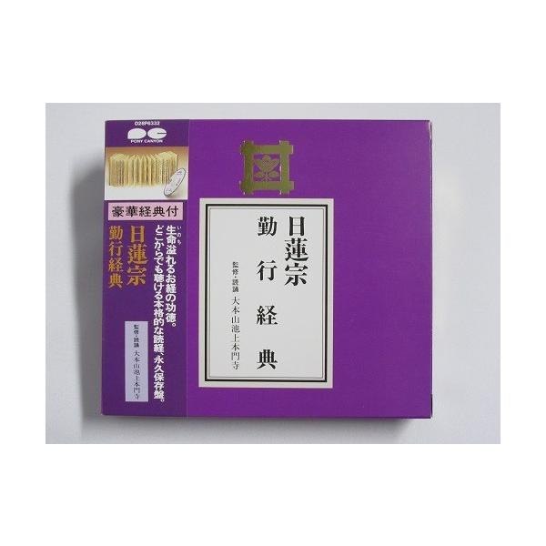 日蓮宗 勤行経典 お経 CD 仏壇 仏具 : おぶつだんの志喜屋 - 通販