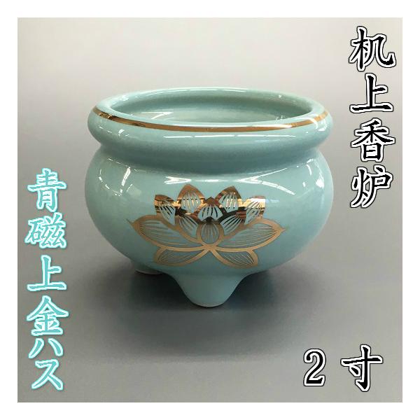 陶器製 机上香炉【青磁上金ハス 2.0寸】 : おぶつだんの志喜屋 - 通販