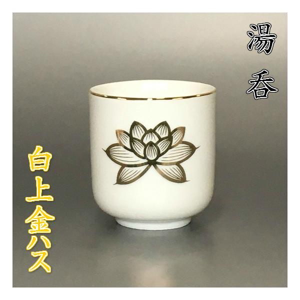 送料無料　練上げ湯呑/茶杯５客　陶印あり 陶器製 湯呑 【白上金ハス 1.5寸】 : おぶつだんの志喜屋 - 通販