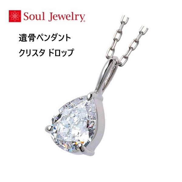 遺骨ペンダント クリスタ ドロップ ホワイトゴールドK10 ソウル