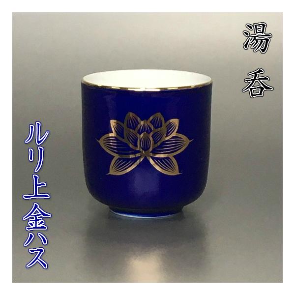 陶器 湯のみ 楽天市場】茶器 茶碗 湯呑 仏具 水入れ 仏具 陶器製 白上金蓮