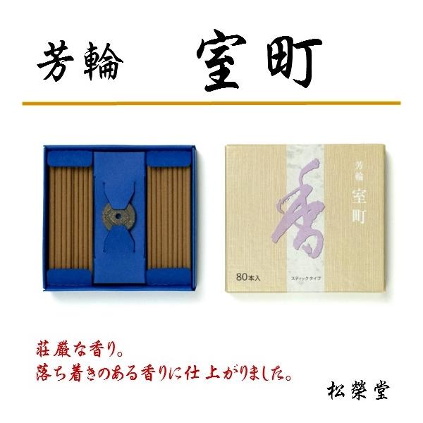 銘香 芳輪シリーズ 室町(むろまち) スティック型 80本入 線香 お香 香