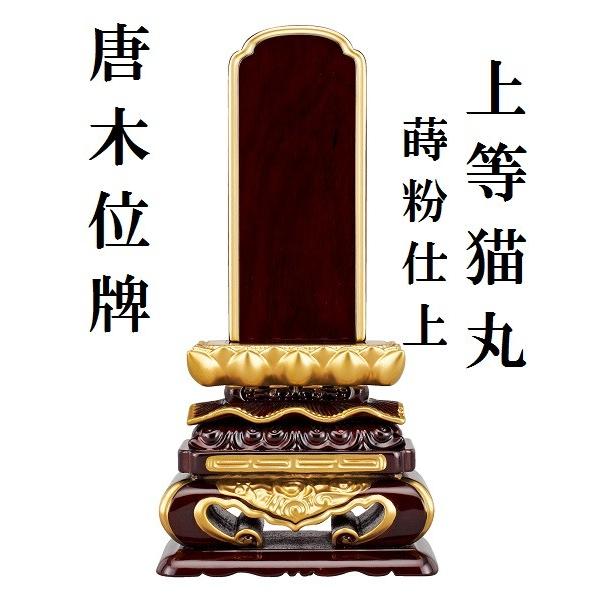 唐木位牌 蒔粉仕上 上等猫丸 4.0寸 仏壇 仏具 位牌 いはい 唐木 黒檀 