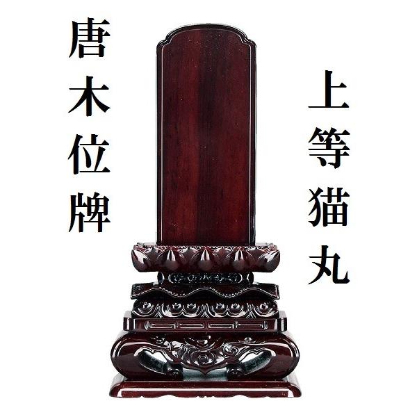 唐木位牌 上等猫丸 4.0寸 仏壇 仏具 位牌 いはい 唐木 黒檀 紫檀 : お 