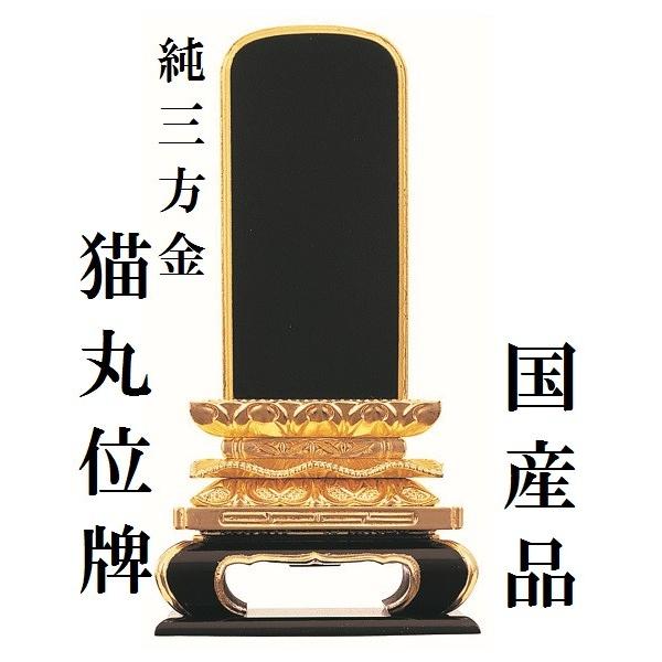 塗り位牌 純三方金 猫丸位牌 3.5寸 仏壇 仏具 位牌 お位牌 い 塗り位牌 純三方金 猫丸位牌 3.5寸 仏壇 仏具 位牌 お位牌 い