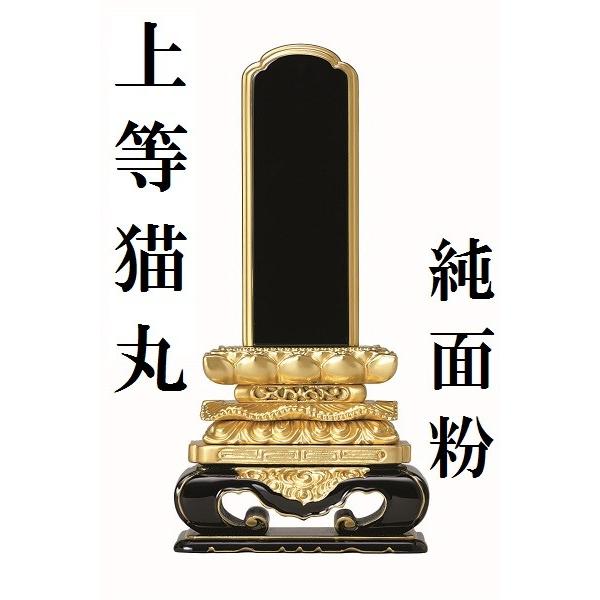 塗り位牌 純面粉 上等猫丸 4 0寸 仏壇 仏具 位牌 お位牌 いはい 戒名 先祖代々 Z K おぶつだんの志喜屋 通販 Yahoo ショッピング
