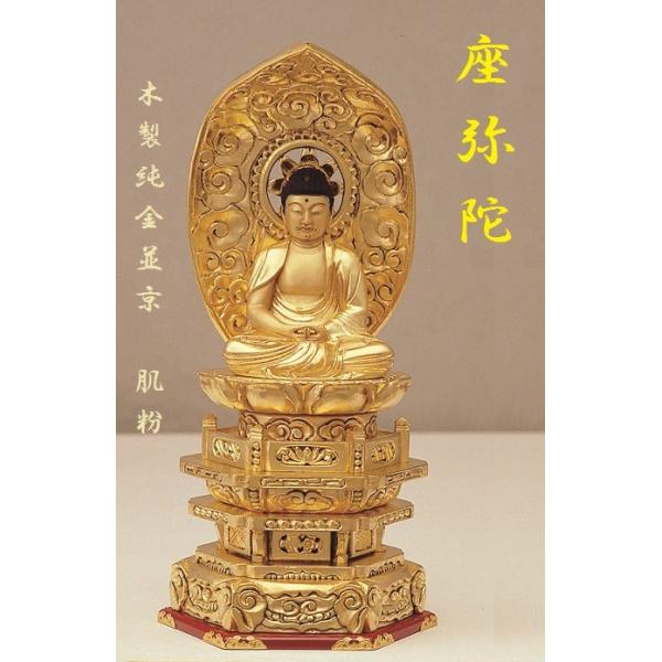 木製 純金並京 座弥陀2.5寸 肌粉 仏壇 仏具 仏像 阿弥陀如来 座像 御
