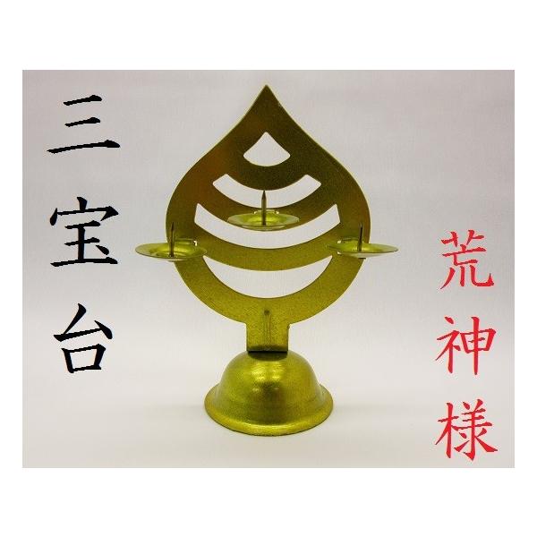 三宝尊【日本製】 三宝尊【日本製】