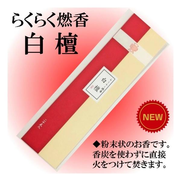 新発売 らくらく燃香 白檀 20ｇ 仏壇 仏具 焼香 お焼香 お香 法事 法要 葬儀 お盆 お彼岸 命日（Ｈ） :10005432:おぶつだんの志喜屋  通販 