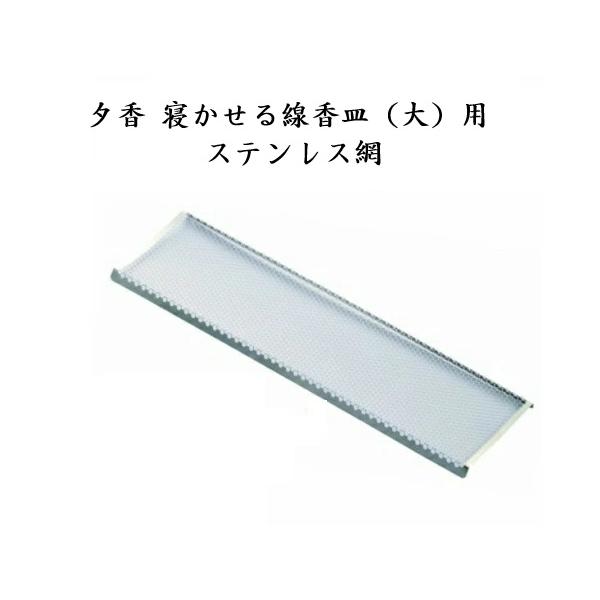 夕香 寝かせる線香皿用 交換網(大)］○コの字型○線香皿 交換網