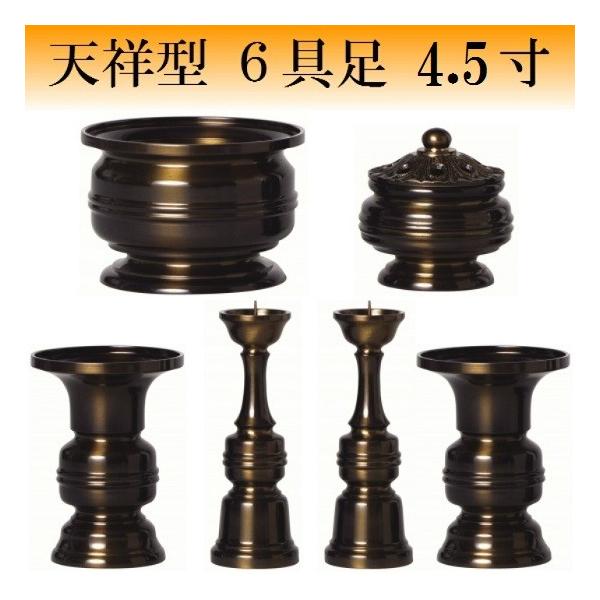 天祥型 6具足 4.5寸(真鍮製 色付) 仏壇 仏具 具足 香炉 机上香炉