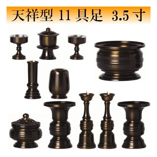 天祥型 11具足 3.5寸(真鍮製 色付) 仏壇 仏具 具足 香炉 机上香炉 花立 