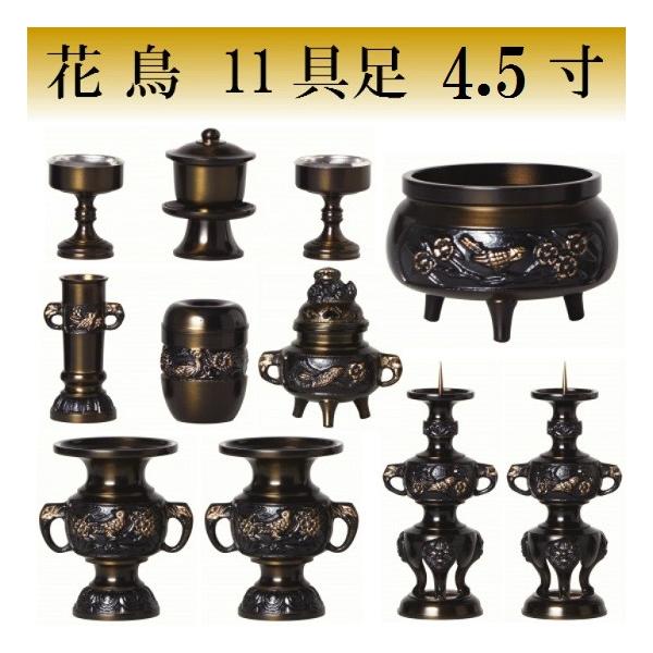 花鳥 11具足 4.5寸(真鍮製 色付) 11点セット 仏壇 仏具 具足 花鳥 11具足 4.5寸(真鍮製 色付) 11点セット 仏壇 仏具 具足