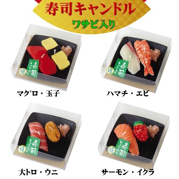 カメヤマ 寿司キャンドル ガリ付 ワサビ入り ４種類 マグロ 玉子 ハマチ エビ 大トロ ウニ サーモン イクラ カメヤマ 故人の好物シリーズ 仏壇 仏具 おぶつだんの志喜屋 通販 Yahoo ショッピング