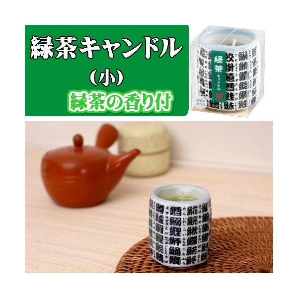 本体寸法：φ52×H60mm 燃焼時間：約12時間 緑茶の香り付
