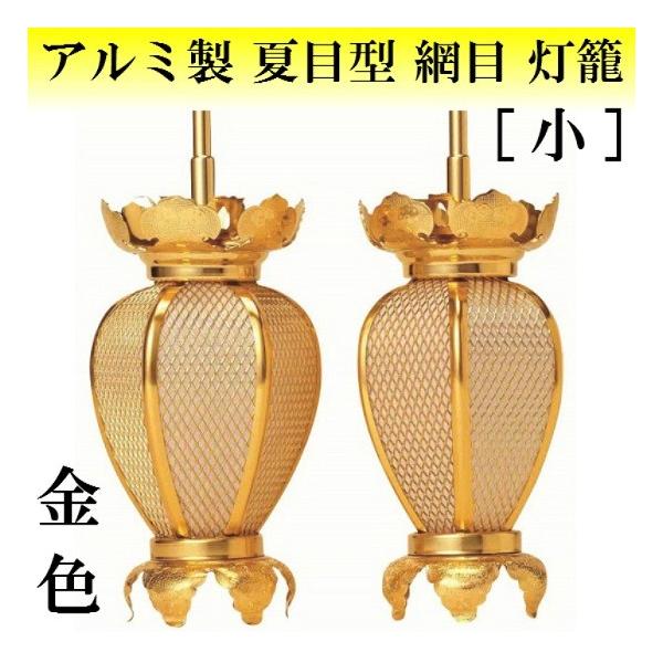 アルミ製 夏目型 網目 灯籠 金色(小) 1対入 仏壇 仏具 灯篭 吊り灯籠
