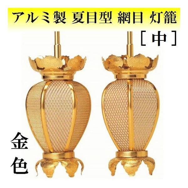 アルミ製 夏目型 網目 灯籠 金色(中) 1対入 仏壇 仏具 灯篭 吊り灯籠
