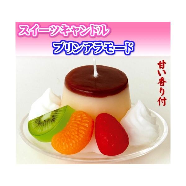 【スイーツキャンドル プリンアラモード】甘い香り付き）】ローソク本体寸法：H4.4mm×Φ89函寸法:Ｗ95×Ｌ95×Ｈ48mm※甘い香り付き