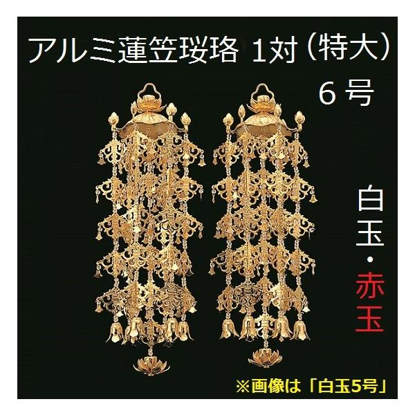 アルミ製 蓮傘 珱珞 特大 6号 1対入 仏壇 仏具 瓔珞 珱珞 ようらく吊り仏具 隅瓔珞 仏壇飾り