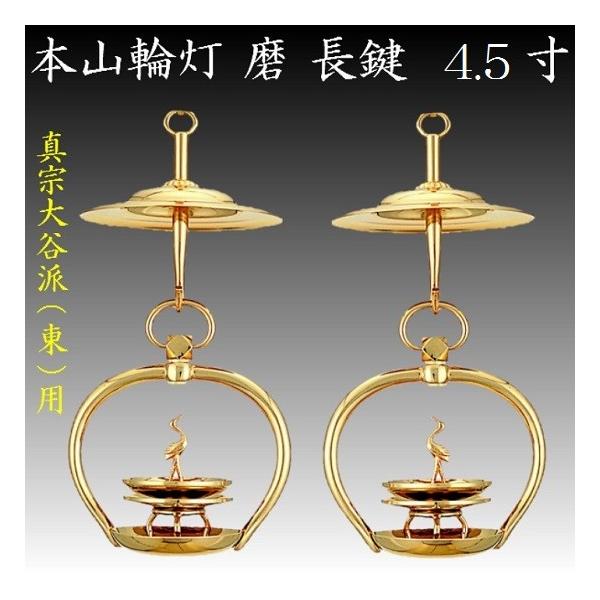 真鍮製 本山輪灯 長鍵 4.5寸 1対入 仏壇 仏具 りん灯 輪灯 浄土真宗 