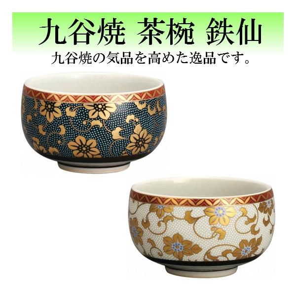 九谷焼 茶椀 鉄仙 2種類から選べます : おぶつだんの志喜屋 - 通販