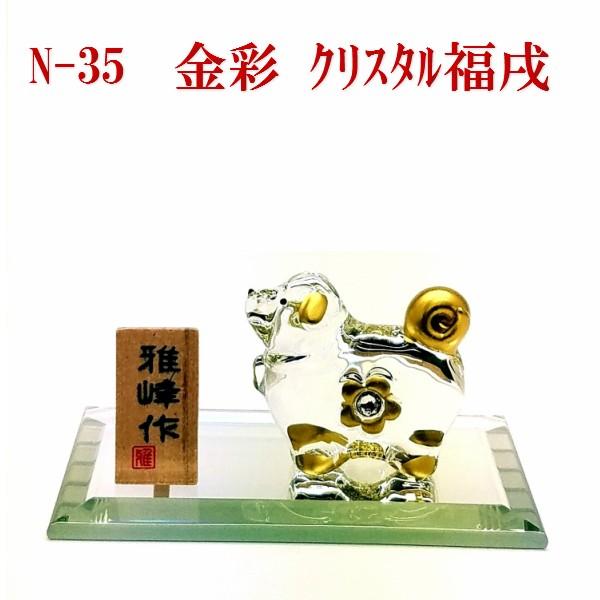N35 金彩クリスタル福戌 スワロフスキー 戌年 ガラス お正月飾り 干支 