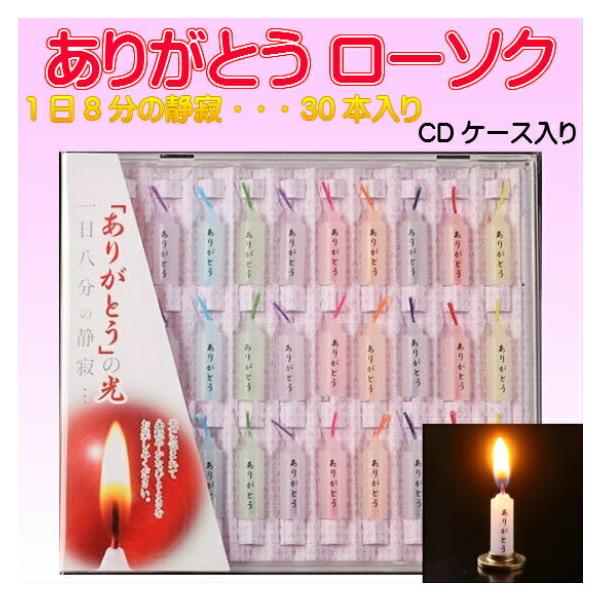 ありがとうろうそく・入数：30本・燃焼時間：約8分・原材料：パラフィン・綿糸