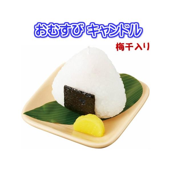 箱寸法：約W94×L94×H73mm本体寸法：約W92×L92×H72mm※梅干入り・ たくあん付き列車での旅先で食べた、あの懐かしいおむすび。 火を灯すと中から梅干が出てくるサプライズ！